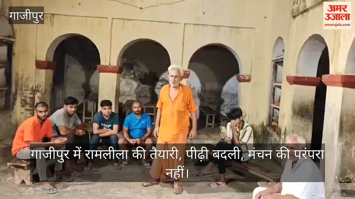 गाजीपुर में रामलीला की तैयारी, पीढ़ी बदली, मंचन की परंपरा नहीं;video