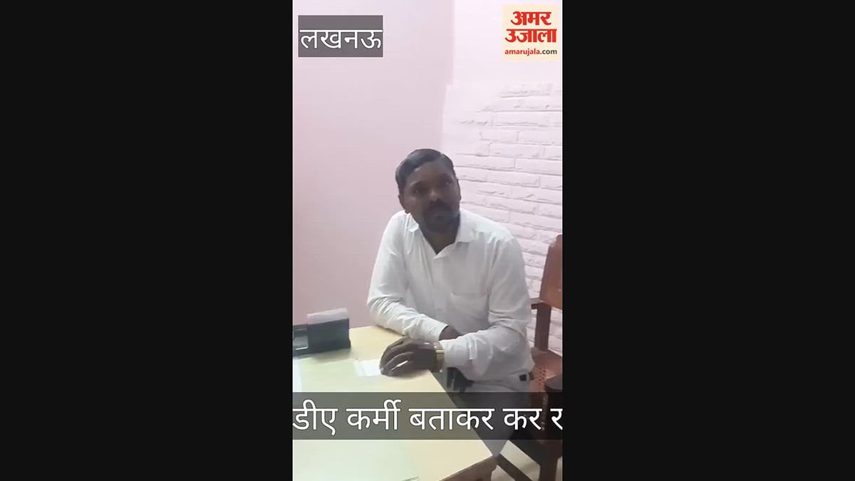 VIDEO: एलडीए में पकड़ा गया दलाल, पीड़ित ने किया पुलिस के हवाले
