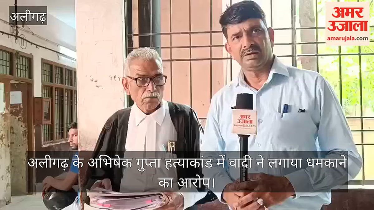 अलीगढ़ के अभिषेक गुप्ता हत्याकांड में वादी ने लगाया धमकाने का आरोप