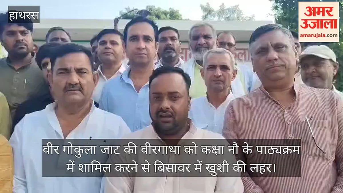 वीर गोकुला जाट की वीरगाथा को कक्षा नौ के पाठ्यक्रम में शामिल करने से बिसावर में खुशी की लहर
