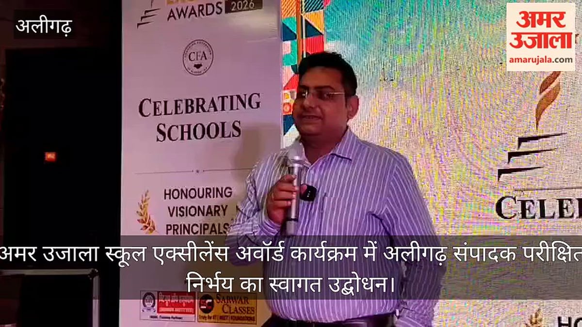 अमर उजाला स्कूल एक्सीलेंस अवॉर्ड कार्यक्रम में अलीगढ़ संपादक परीक्षित निर्भय का स्वागत उद्बोधन