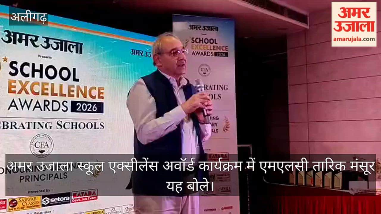 अमर उजाला स्कूल एक्सीलेंस अवॉर्ड कार्यक्रम में एमएलसी तारिक मंसूर यह बोले