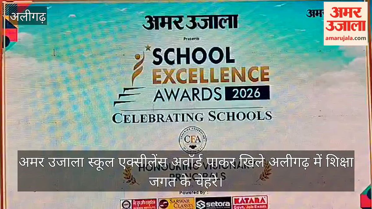 अमर उजाला स्कूल एक्सीलेंस अवॉर्ड पाकर खिले अलीगढ़ में शिक्षा जगत के चेहरे