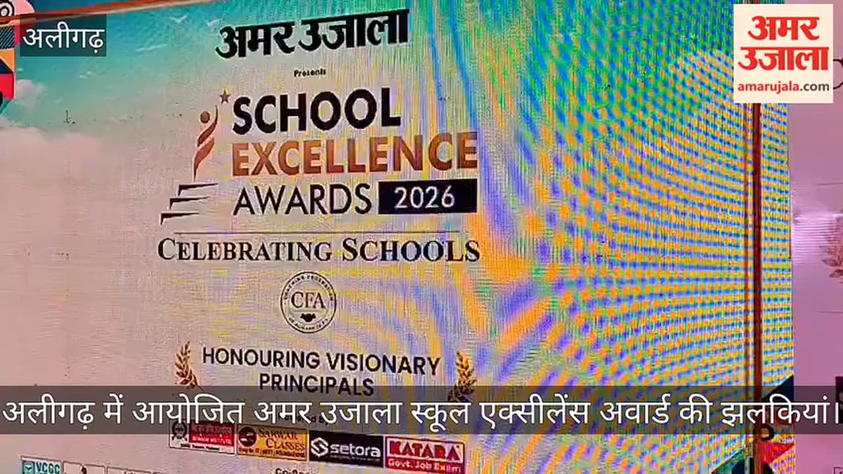 अलीगढ़ में आयोजित अमर उजाला स्कूल एक्सीलेंस अवार्ड की झलकियां