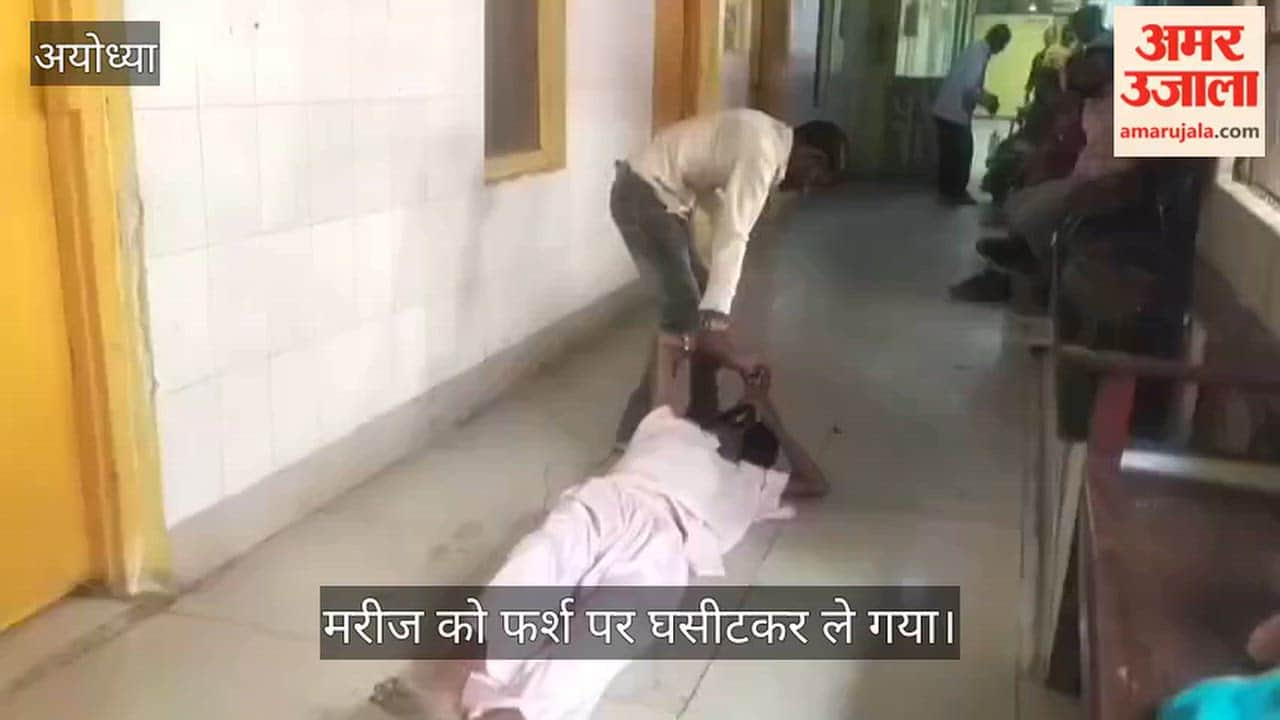 Video: अयोध्या जिला अस्पताल में इंसानियत शर्मसार, मरीज को फर्श पर घसीटकर ले गया