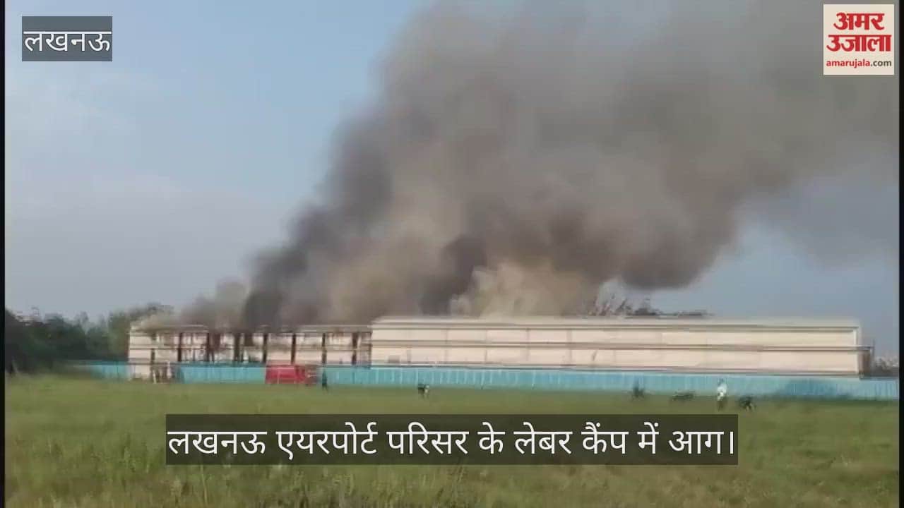 Video: लखनऊ एयरपोर्ट परिसर के लेबर कैंप में  आग
