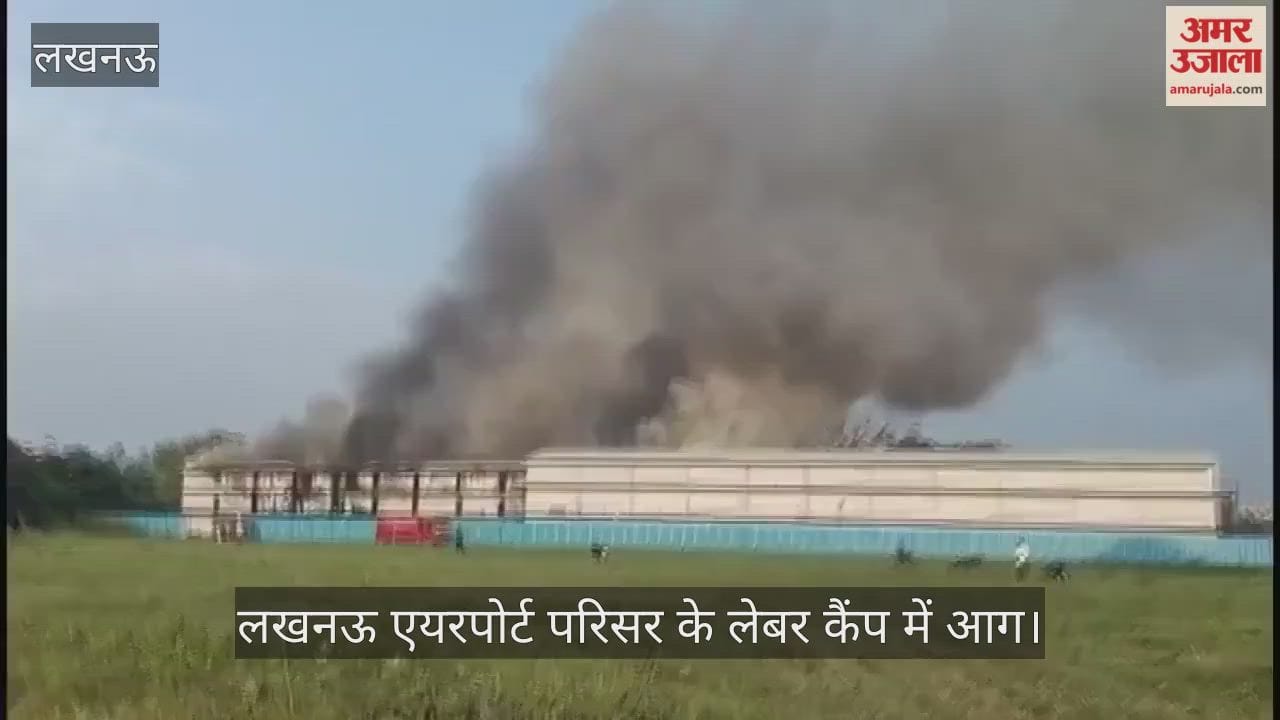 Video: लखनऊ एयरपोर्ट परिसर के लेबर कैंप में  आग