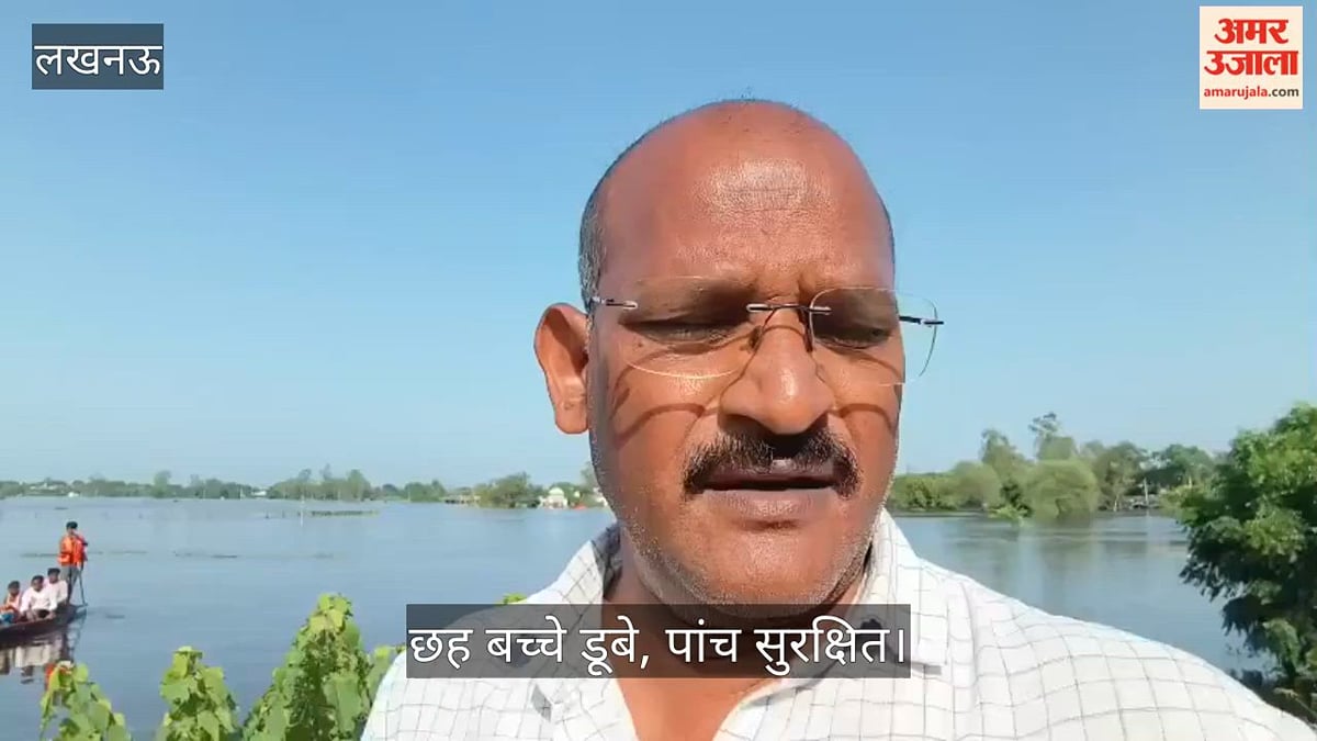 Video: नाव न होने से बाढ़ में डूबी सड़क पर जा रहे छह बच्चे डूबे, पांच सुरक्षित; विमल की तलाश जारी