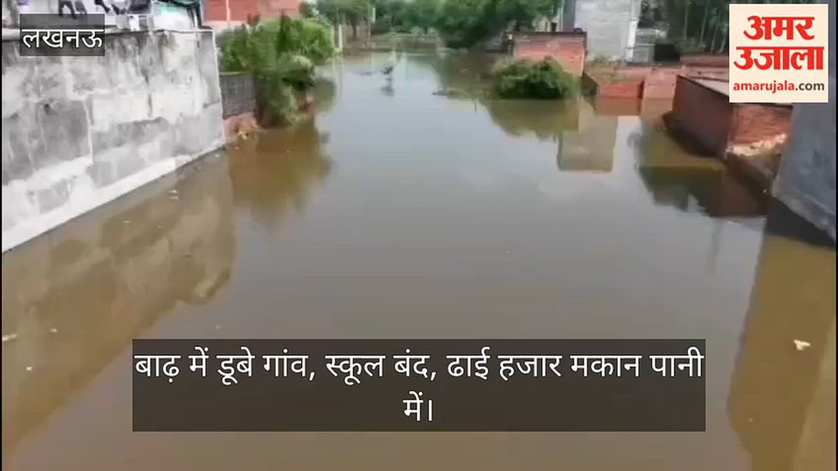 Video: बाढ़ में डूबे गांव, स्कूल बंद, ढाई हजार मकान पानी में