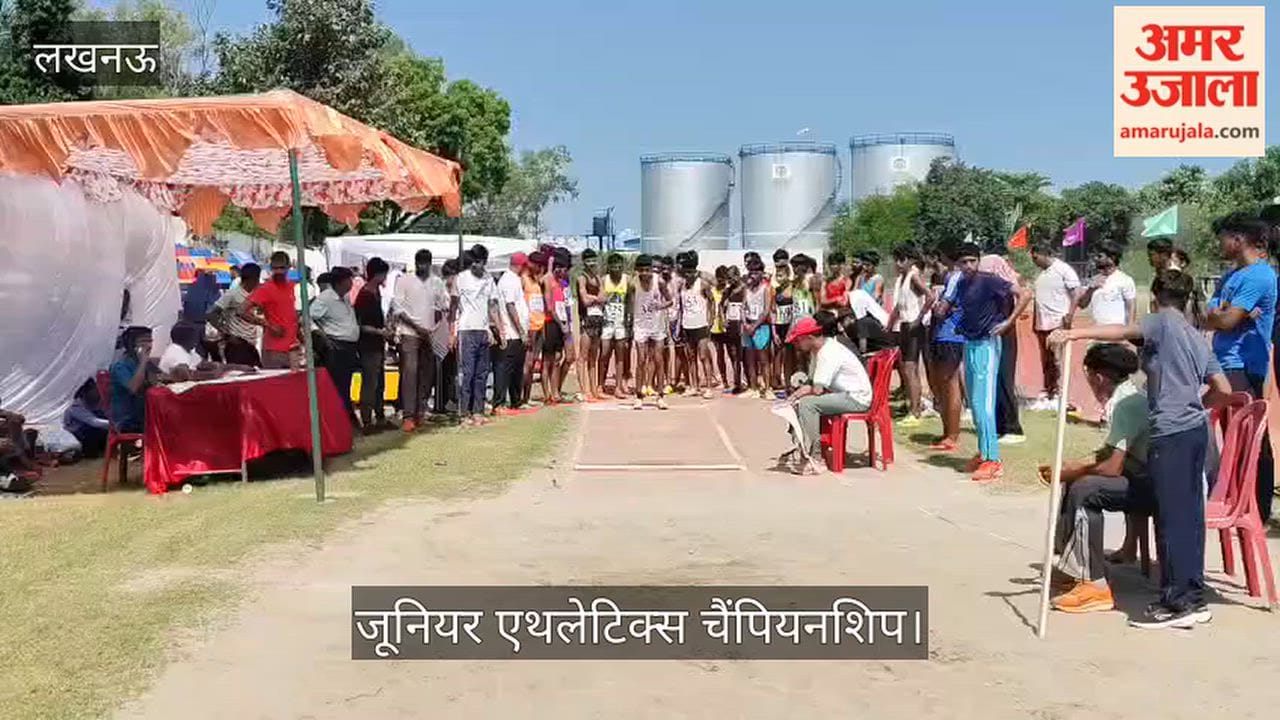 Video: स्पोर्ट्स कॉलेज में जूनियर एथलेटिक्स चैंपियनशिप में खिलाड़ियों ने दिखाया दम
