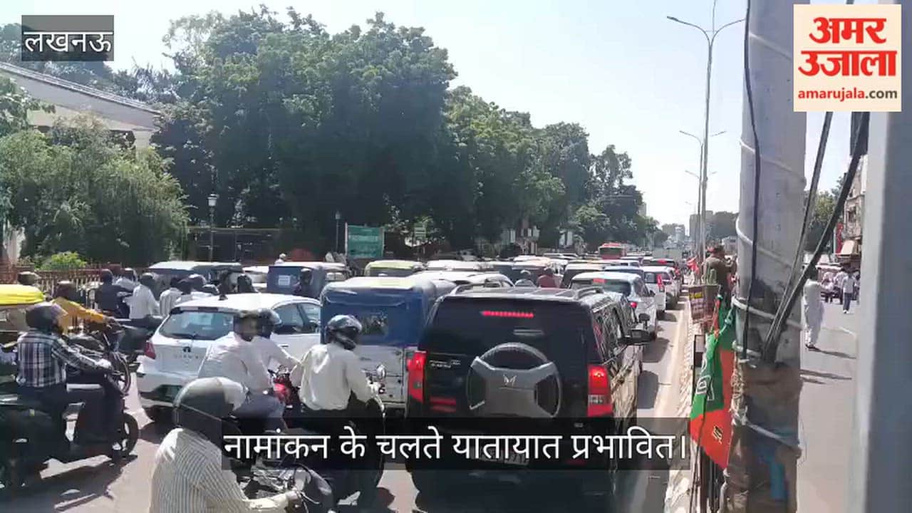 Video: हजरतगंज विधानसभा के सामने लगा जाम, नामांकन के चलते यातायात प्रभावित