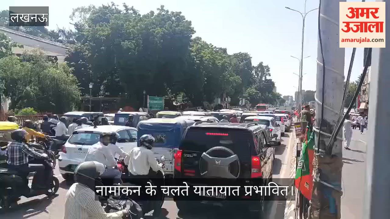 Video: हजरतगंज विधानसभा के सामने लगा जाम, नामांकन के चलते यातायात प्रभावित