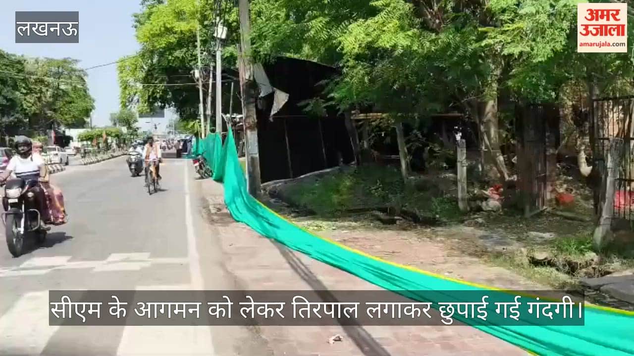 VIDEO : कार्यक्रम में सीएम योगी के आगमन को लेकर तिरपाल लगाकर छुपाई गई गंदगी