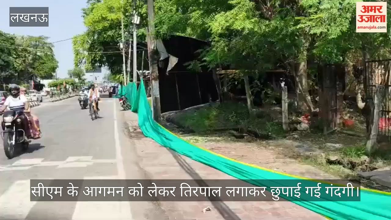 VIDEO : कार्यक्रम में सीएम योगी के आगमन को लेकर तिरपाल लगाकर छुपाई गई गंदगी