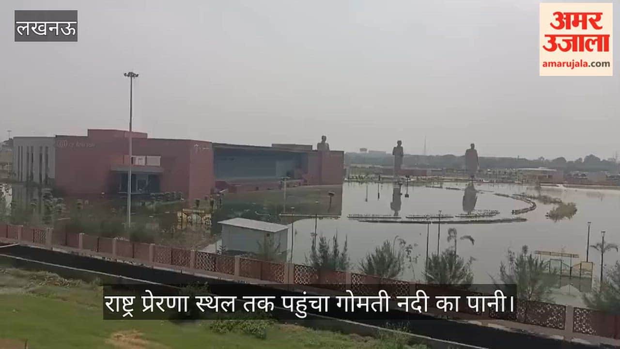 VIDEO: राष्ट्र प्रेरणा स्थल तक पहुंचा गोमती नदी का पानी, पार्क में भर गया पानी