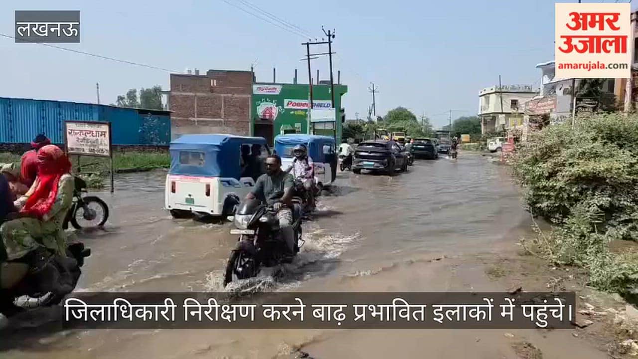 VIDEO: बाढ़ के हालात के बीच निरीक्षण करने पहुंचे अधिकारी, ग्रामीणों ने बताया क्या हैं हालात