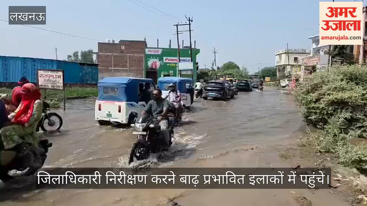 VIDEO: बाढ़ के हालात के बीच निरीक्षण करने पहुंचे अधिकारी, ग्रामीणों ने बताया क्या हैं हालात