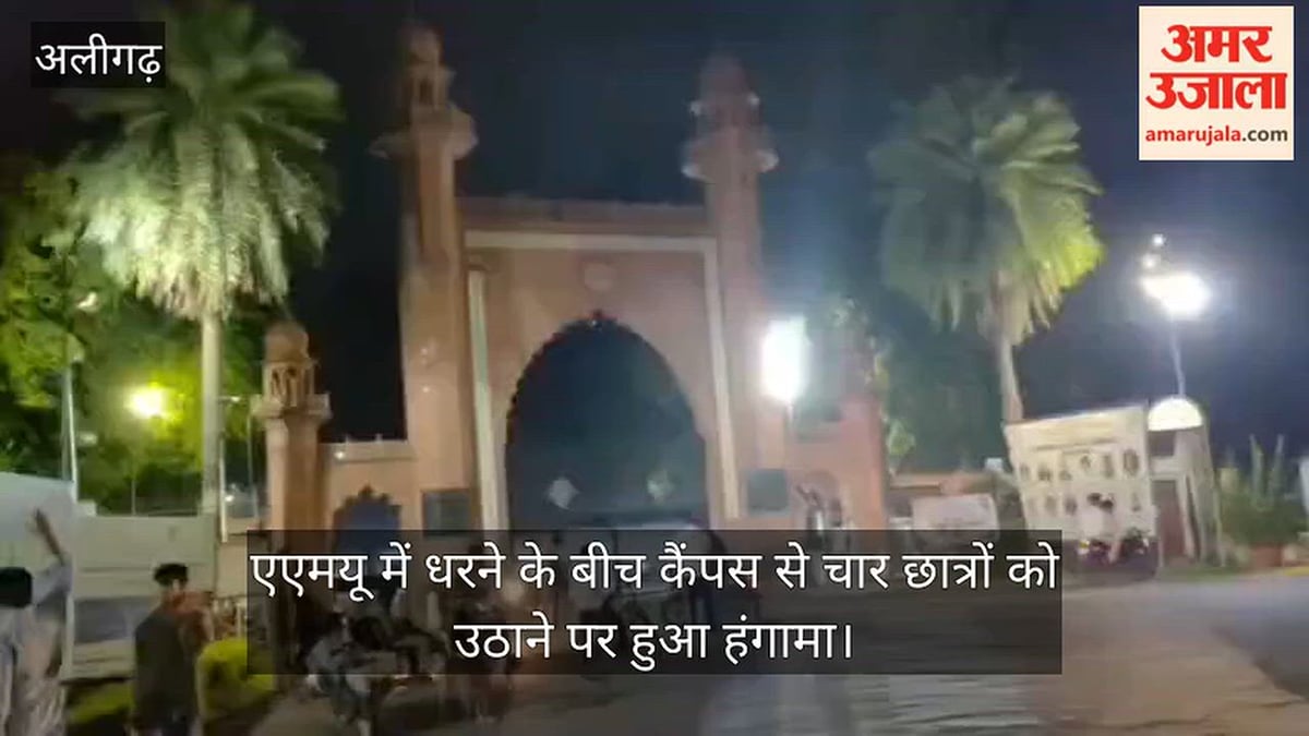 एएमयू में धरने के बीच कैंपस से चार छात्रों को उठाने पर हुआ हंगामा