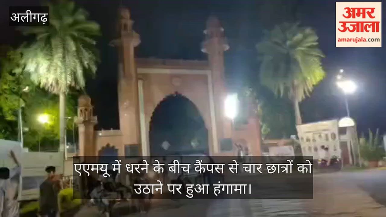 एएमयू में धरने के बीच कैंपस से चार छात्रों को उठाने पर हुआ हंगामा