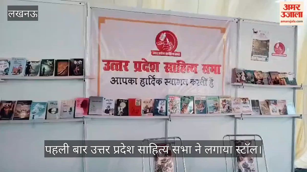 VIDEO: 23वां राष्ट्रीय पुस्तक मेला: पहली बार उत्तर प्रदेश साहित्य सभा ने लगाया स्टॉल