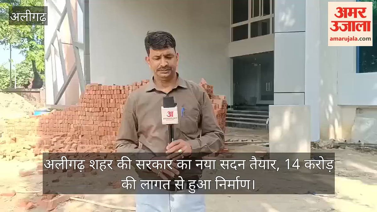 अलीगढ़ शहर की सरकार का नया सदन तैयार, 14 करोड़ की लागत से हुआ निर्माण
