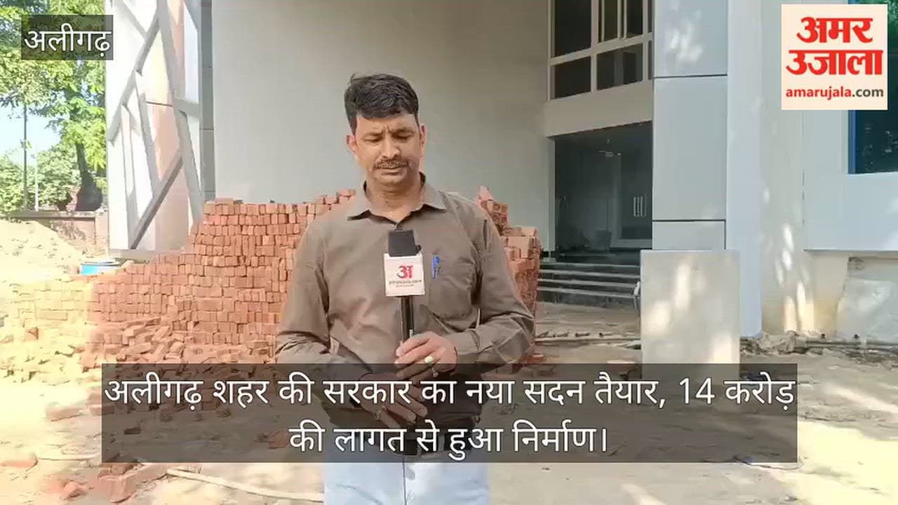 अलीगढ़ शहर की सरकार का नया सदन तैयार, 14 करोड़ की लागत से हुआ निर्माण