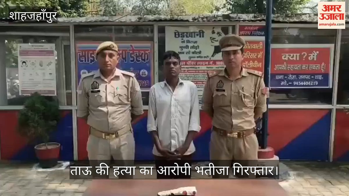 शाहजहांपुर: ताऊ की हत्या करने का आरोपी भतीजा गिरफ्तार, दो सूजे बरामद
