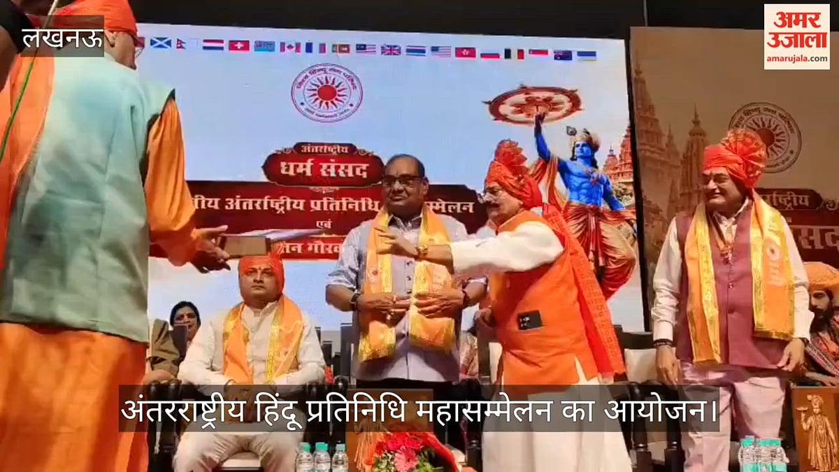 VIDEO: अंतरराष्ट्रीय हिंदू प्रतिनिधि महासम्मेलन का आयोजन, सम्मान समारोह का आयोजन