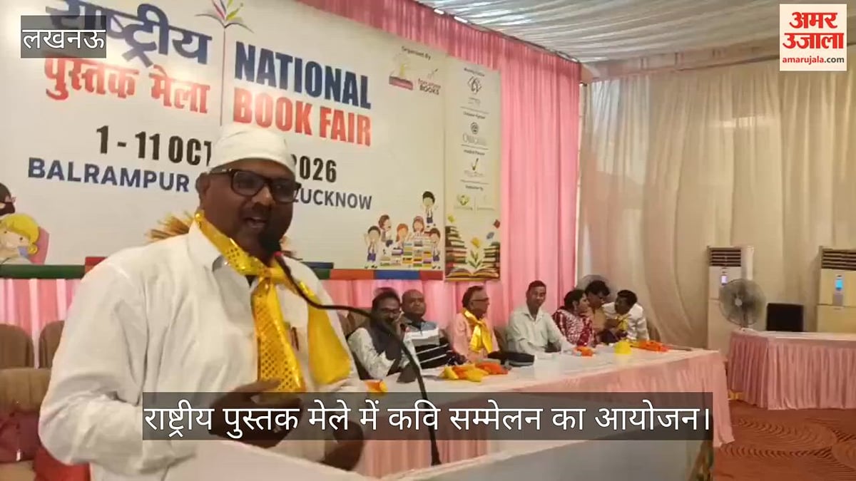 VIDEO: बलरामपुर गार्डन में आयोजित राष्ट्रीय पुस्तक मेले में कवि सम्मेलन का आयोजन