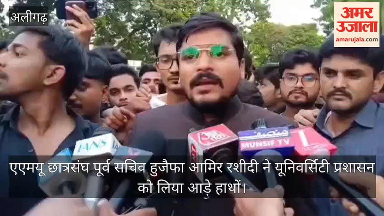 एएमयू छात्रसंघ पूर्व सचिव हुजैफा आमिर रशीदी ने यूनिवर्सिटी प्रशासन को लिया आड़े हाथों