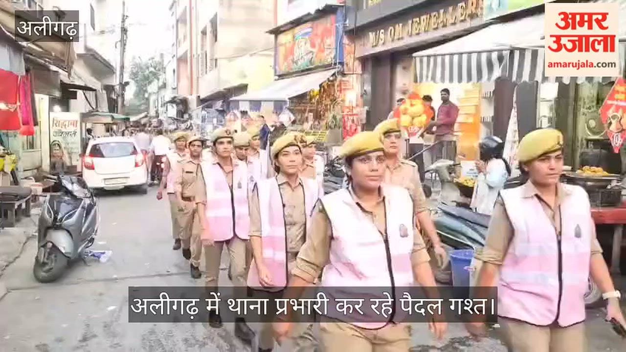 अलीगढ़ में थाना प्रभारी कर रहे पैदल गश्त