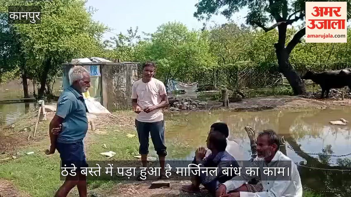 कानपुर: ख्योरा कटरी में बाढ़ से जूझ रहे ग्रामीणों ने मार्जिनल बांध बनवाने की मांग की