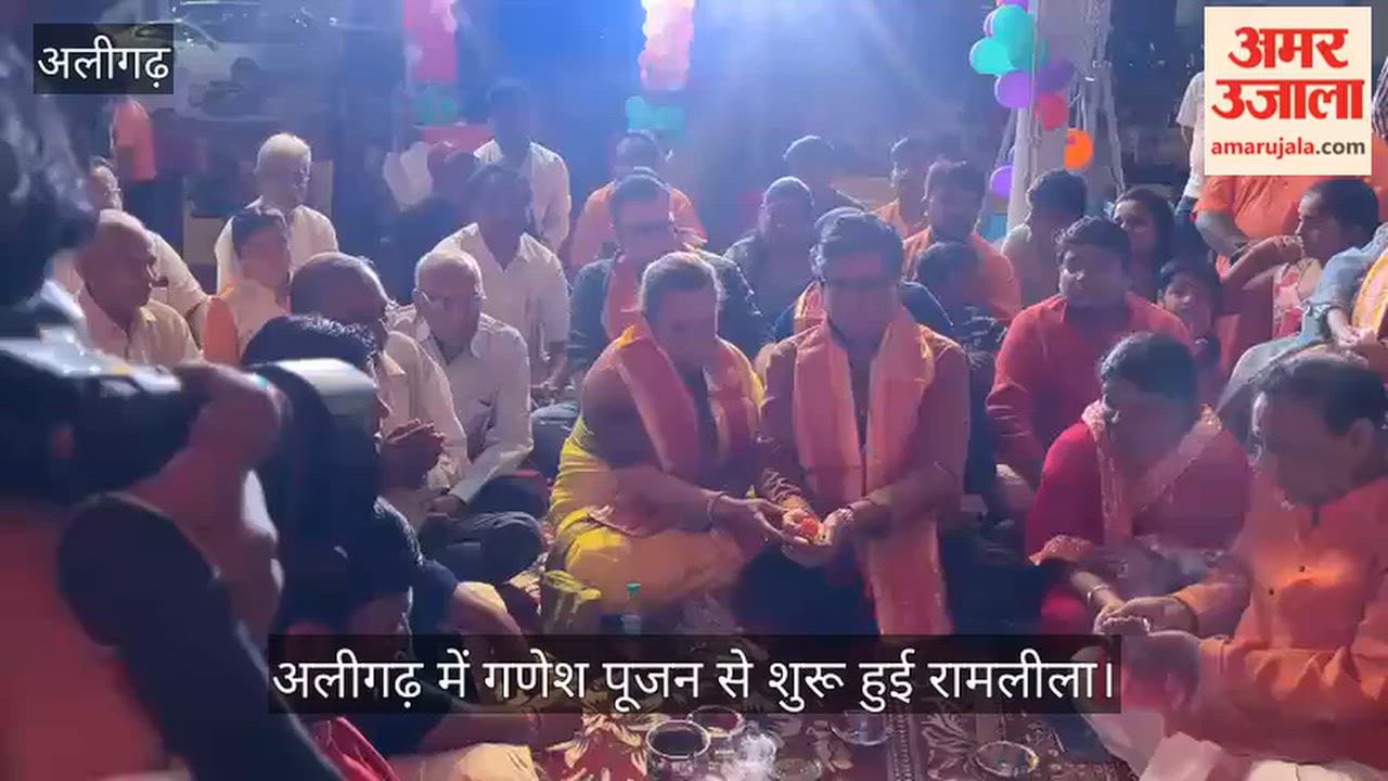 अलीगढ़ में गणेश पूजन से शुरू हुई रामलीला