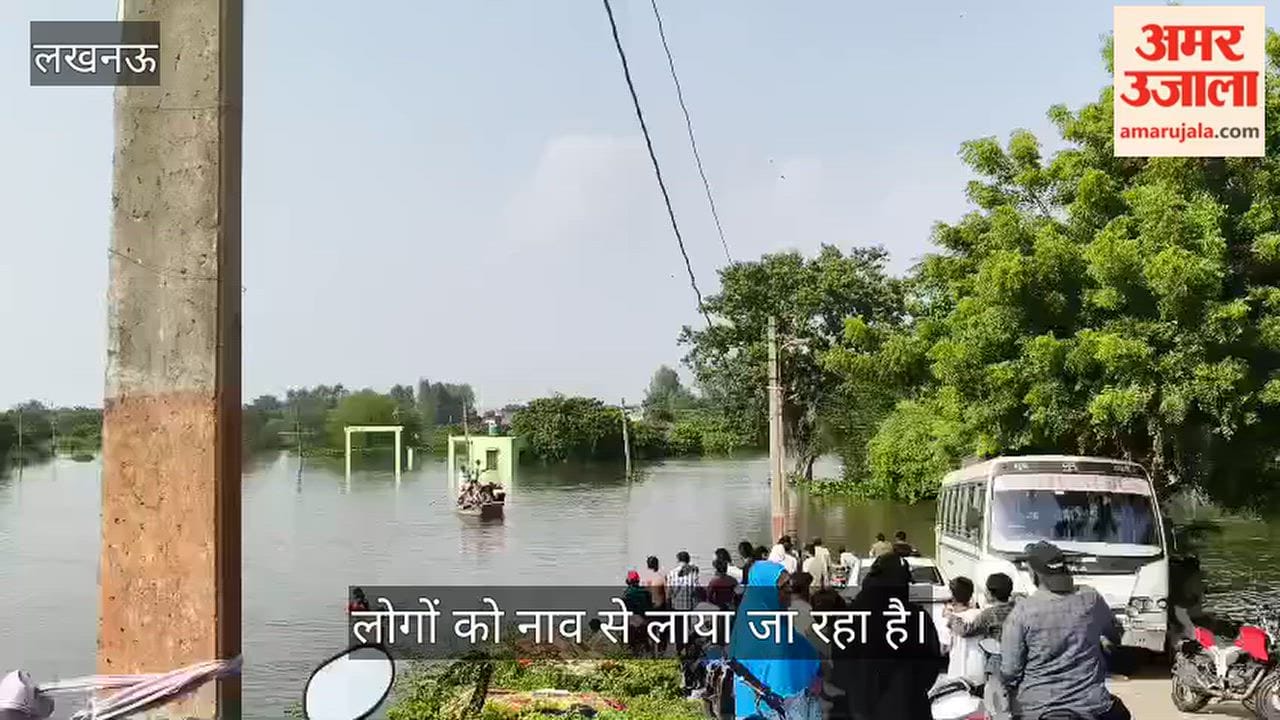 VIDEO: फैजुल्लागंज में नाव से सहारे लोगों को किया जा रहा रेस्क्यू, जलस्तर सड़क तक पहुंचा