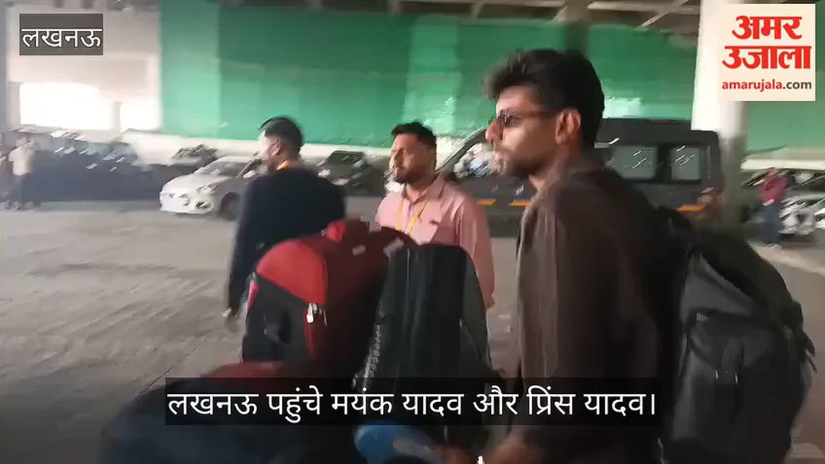 VIDEO: लखनऊ पहुंचे टीम इंडिया के खिलाड़ी मयंक यादव और प्रिंस यादव