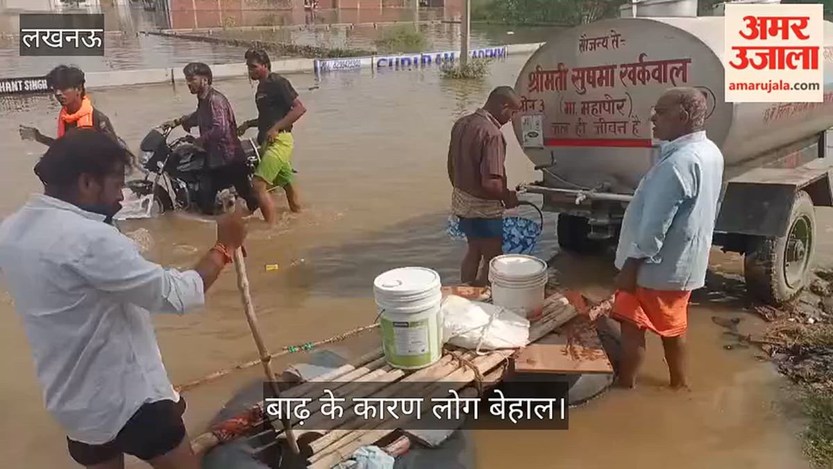 VIDEO: बाढ़ के कारण लोग बेहाल... पीने के लिए नगर निगम ने लगाया टैंकर, की शिकायत