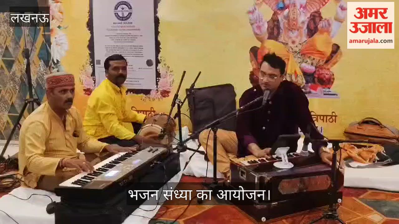 VIDEO: सुमन सहारा कुंज एसोसिएशन की ओर से भजन संध्या का आयोजन