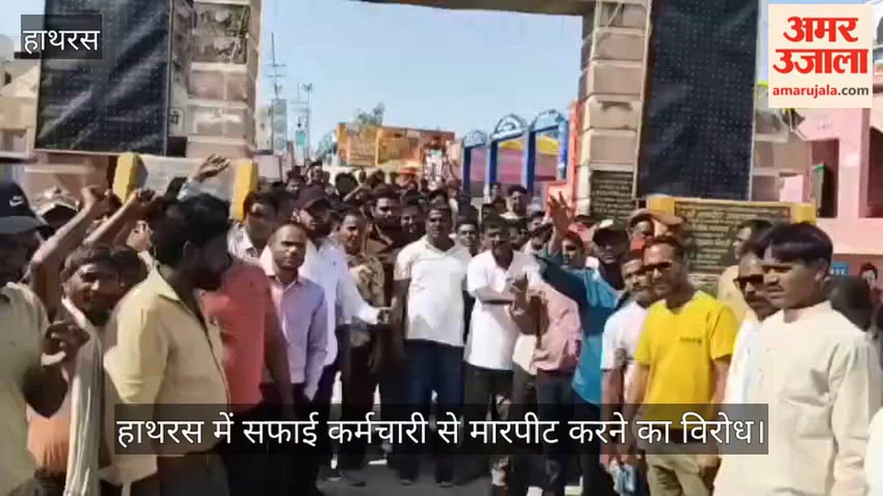 हाथरस में सफाई कर्मचारी से मारपीट करने का विरोध