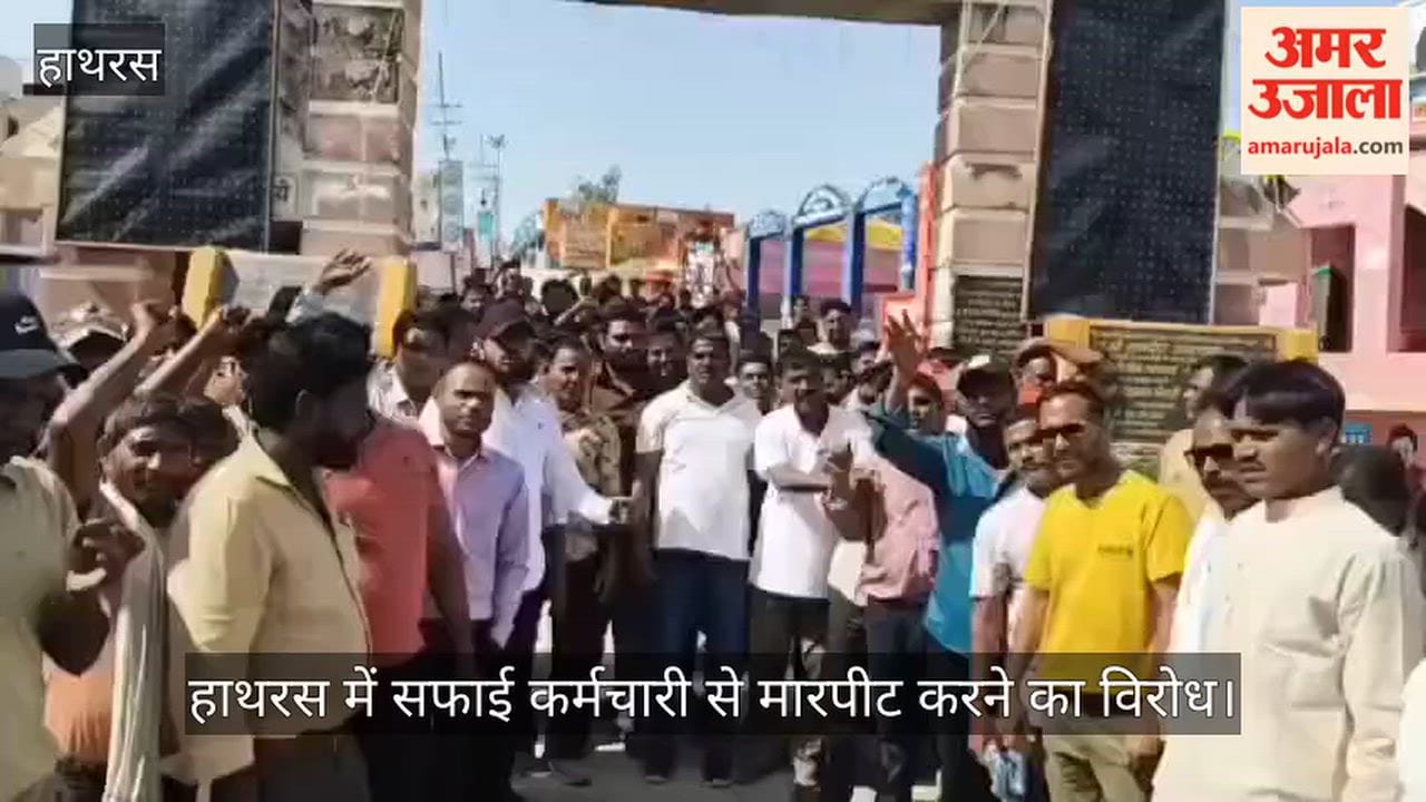 हाथरस में सफाई कर्मचारी से मारपीट करने का विरोध