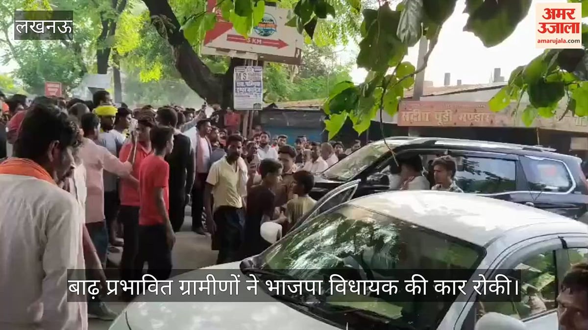 VIDEO: बाढ़ प्रभावित ग्रामीणों ने भाजपा विधायक की कार रोकी, ग्रामीणों का विरोध जारी