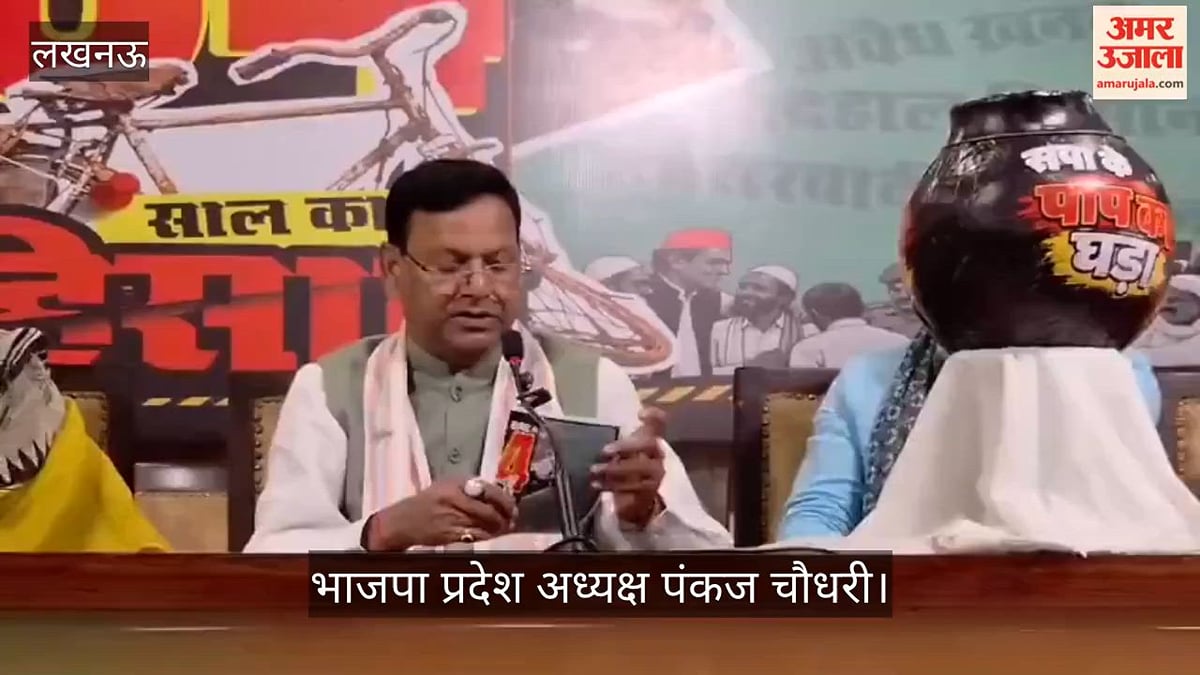 VIDEO: सपा की स्थापना के 34 साल: भाजपा प्रदेश अध्यक्ष ने लगाए गंभीर अरोप, बोले-  “सपा के पाप का घड़ा” भरा