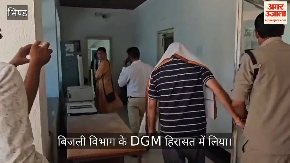 भिंड अपराध: नहाते समय महिला का वीडियो बनाने का आरोप, बिजली विभाग का डीजीएम हिरासत में