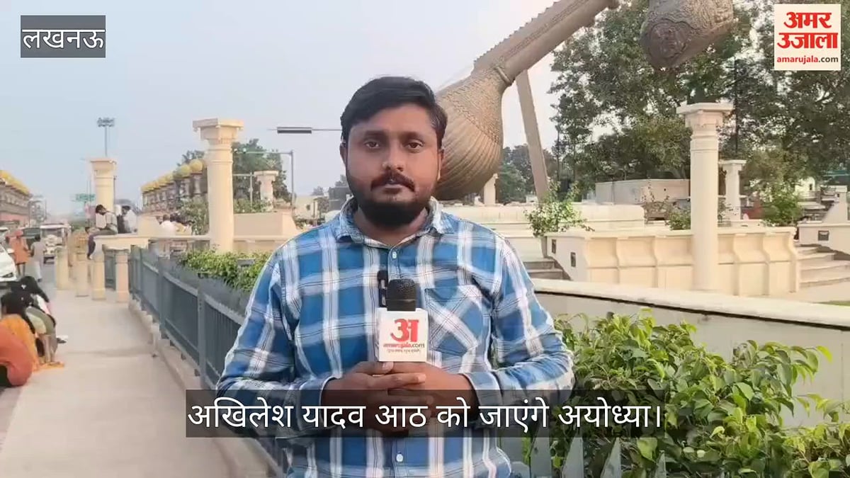 VIDEO: अखिलेश यादव आठ को जाएंगे अयोध्या, राममंदिर से दूरी पर सियासी चर्चा
