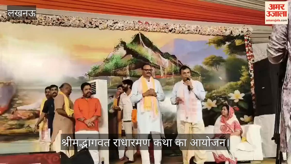 VIDEO: श्रीमद्भागवत राधारमण कथा का आयोजन, डिप्टी सीएम ब्रजेश पाठक ने किया उद्धाटन