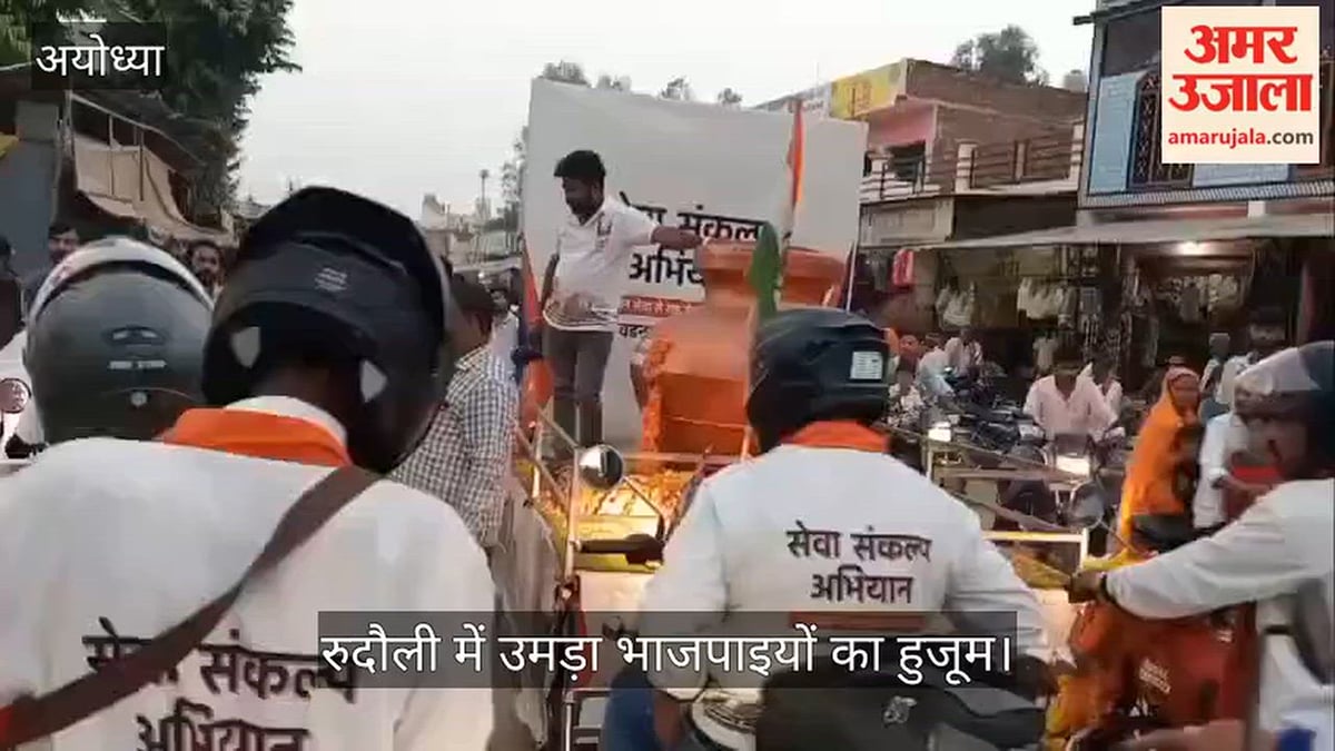 VIDEO: बड़नगर से निकली सेवा संकल्प यात्रा, रुदौली में उमड़ा भाजपाइयों का हुजूम