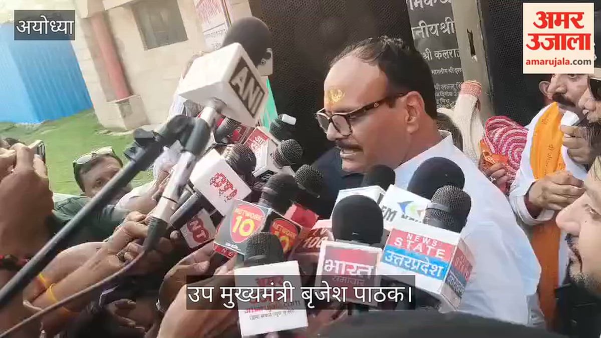 VIDEO: अखिलेश यादव के अयोध्या दौरे पर बृजेश पाठक का हमला, बोले- उनमें रामलला के दर्शन की हिम्मत नहीं