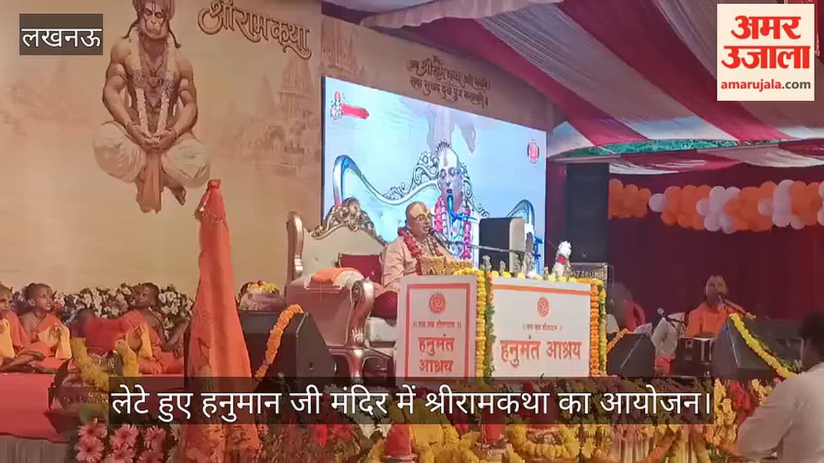 VIDEO: लेटे हुए हनुमान जी मंदिर में श्रीरामकथा का आयोजन