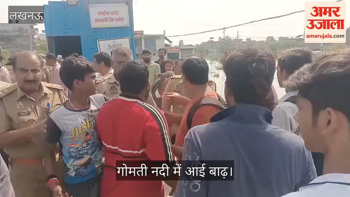 लखनऊ: गोमती में बाढ़ की वजह से फैजुल्लागंज, दाउदनगर में भरा पानी, नाव न मिलने की वजह से पुलिस से झड़प