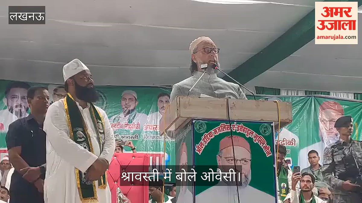श्रावस्ती: ओवैसी बोले- अखिलेश और योगी में चल रही है सांठगांठ, इनसे बचने की जरूरत