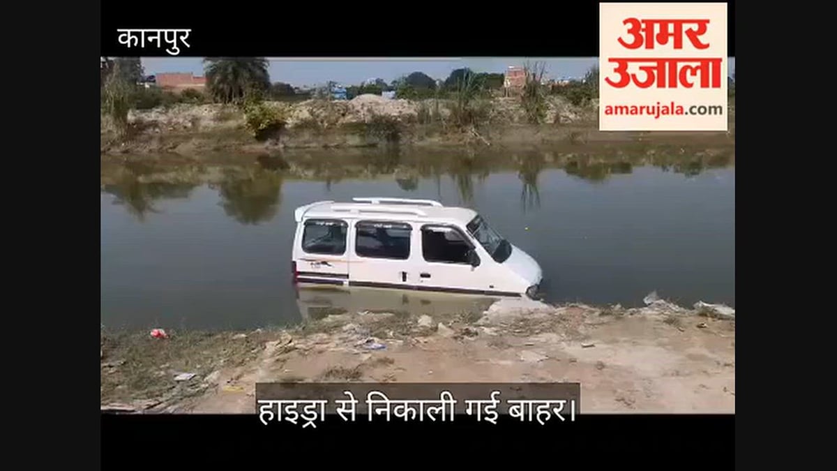 कानपुर: गुजैनी में टला बड़ा हादसा, नशे में धुत युवक ने स्टार्ट की कार, मैकेनिक के साथ नहर में गिरी